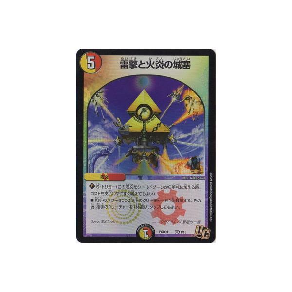 デュエルマスターズ/PCD01/天11/U/雷撃と火炎の城塞 : dmpcd-01 デュエルマスターズ/PCD01/天11/U/雷撃と火炎の城塞 : dmpcd-01