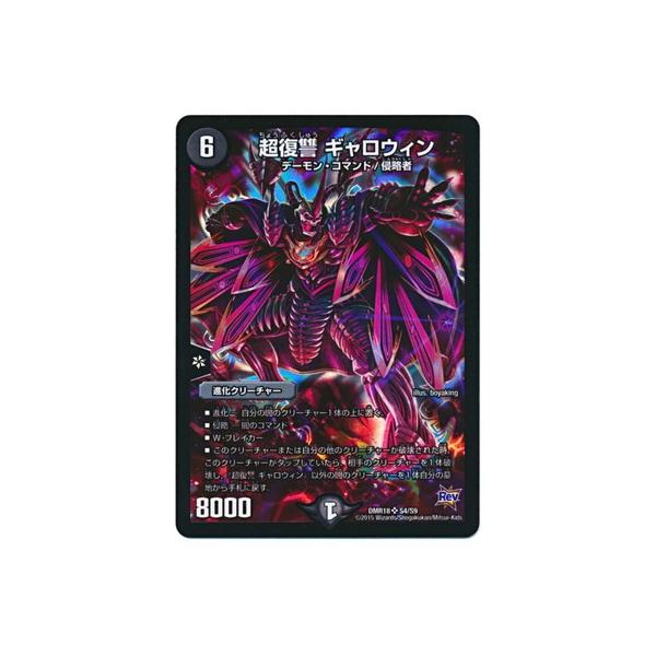 タカラトミー（TAKARA TOMY） デュエルマスターズ/DMR-18/S4/SR/超復讐