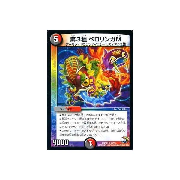 タカラトミー（TAKARA TOMY） デュエルマスターズ/DMR-23/25/R/第3種 