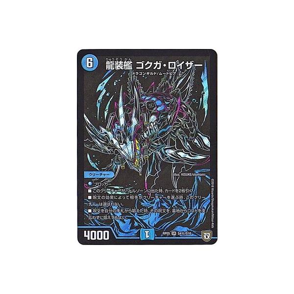 デュエルマスターズ新5弾/DMRP-05/S4/秘/SS/龍装艦 ゴクガ・ロイザー z2zed1b タカラトミー デュエルマスターズ/DMRP-05/S4/秘/SS/龍装艦