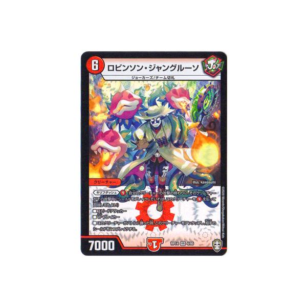 ロビンソン・ジャングルーソ タカラトミー（TAKARA TOMY） デュエルマスターズ/DMRP-14/4/VR