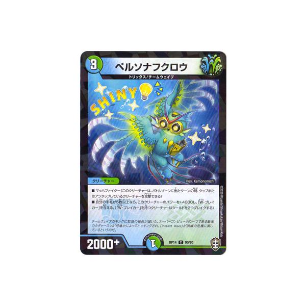 デュエルマスターズ Dmrp 14 90 C ペルソナフクロウ キラ仕様 Dmrp 14 146 フルアヘッド 通販 Yahoo ショッピング