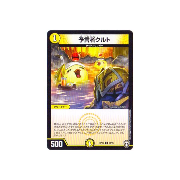 デュエルマスターズ 新15弾 Dmrp 15 63 C 予言者クルト Dmrp 15 106 フルアヘッド 通販 Yahoo ショッピング
