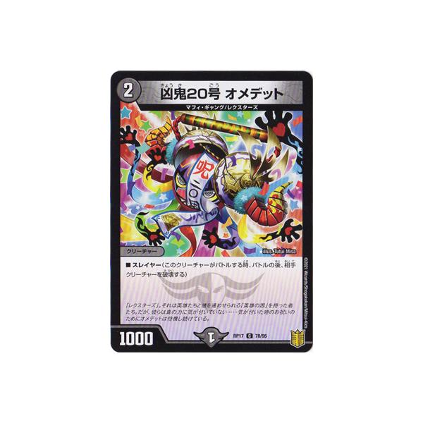 デュエルマスターズ オメデット タカラトミー（TAKARA TOMY） デュエルマスターズ/新17弾/DMRP-17/78/C