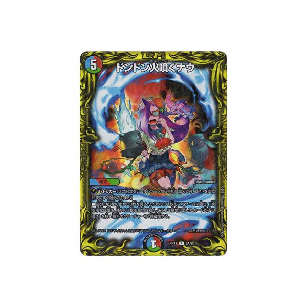 デュエルマスターズ - デュエルマスターズ ドンドン火噴くナウ RP17 8B/20 Amazon.co.jp: デュエルマスターズ ドンドン火噴くナウ(レア) 王