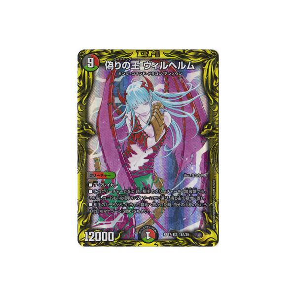 デュエルマスターズ 新17弾 Dmrp 17 18a Sr 偽りの王 ヴィルヘルム thレア Dmrp 17 A018 フルアヘッド 通販 Yahoo ショッピング