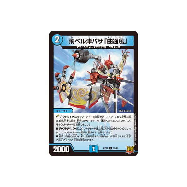 飛ベル津バサ「曲通風」a　4枚 飛ベル津バサ「曲通風」 [DMRP22 15A/20] | トレカカク