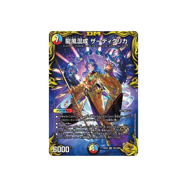 龍風混成 ザーディクリカ RP22 SR SP5/SP6 金　トレジャー 龍風混成 ザーディクリカ [DM22EX1 超7/超50] | トレカカク