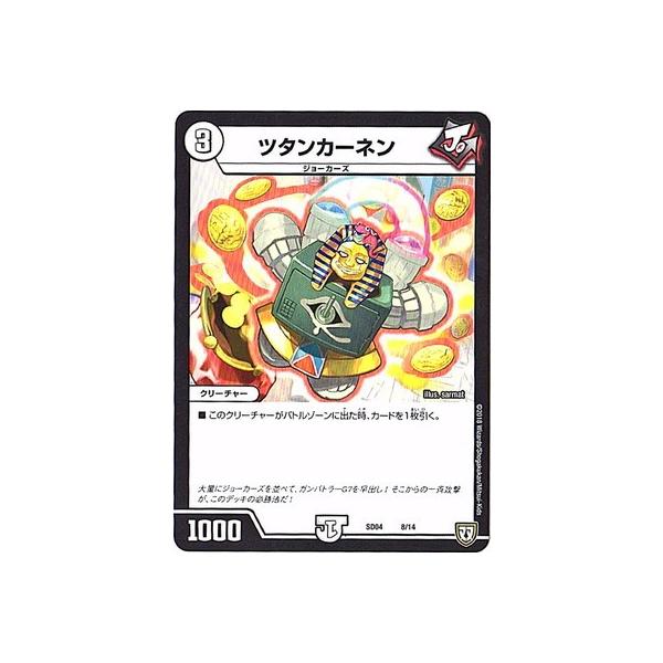 デュエルマスターズ/DMSD-04/SD-04/8/ツタンカーネン