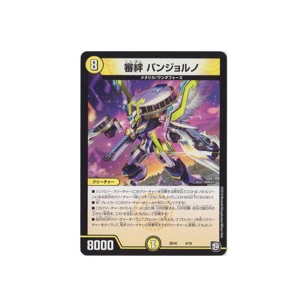 タカラトミー デュエルマスターズ/DMSD-10/4/審絆 バンジョルノ