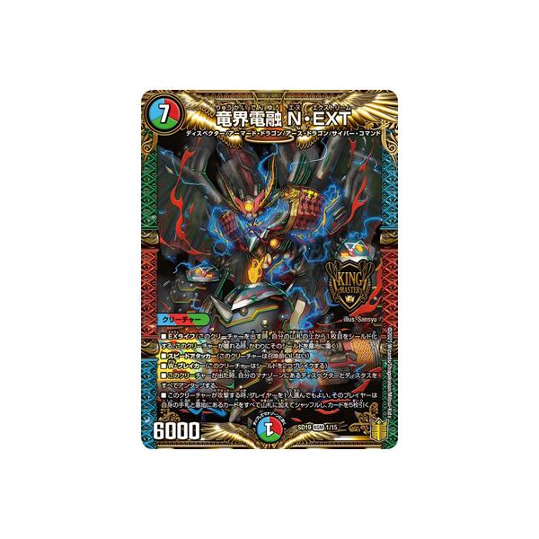 タカラトミー デュエルマスターズ/DMSD-19/1/KGM/竜界電融 N・EXT 