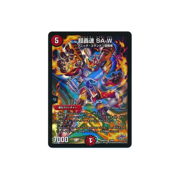 タカラトミー デュエルマスターズ/DMX-20/5/超轟速 SA-W : フル
