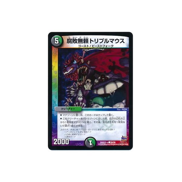 タカラトミー（TAKARA TOMY） デュエルマスターズ/DMX-22a/58/C/腐敗