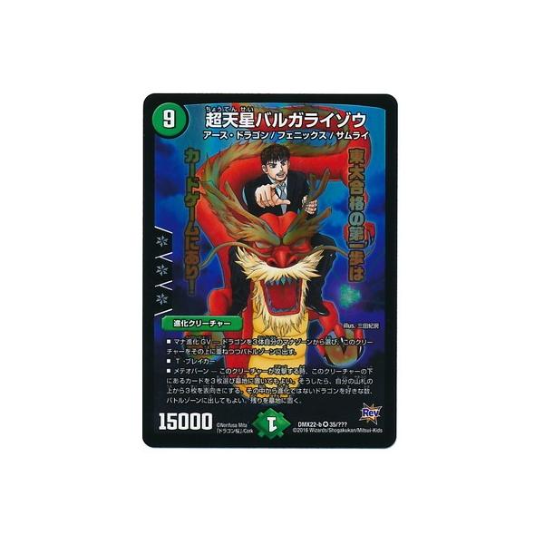 タカラトミー（TAKARA TOMY） デュエルマスターズ/DMX-22b/35/VR/超