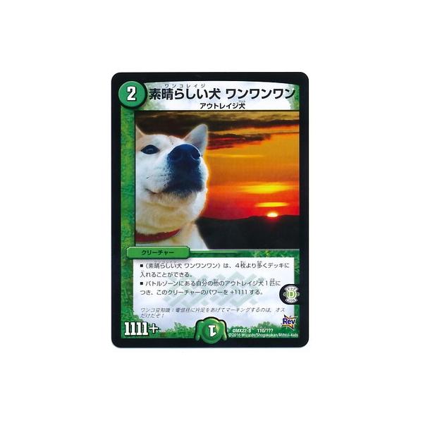 デュエルマスターズ Dmx 22b 110 素晴らしい犬 ワンワンワン Dmx 22b 110 フルアヘッド 通販 Yahoo ショッピング