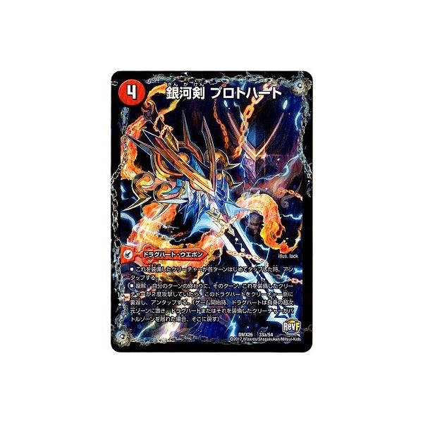デュエルマスターズ/DMX-26/033/銀河剣 プロトハート/星龍解 ガイギンガ・ソウル Amazon.co.jp: デュエルマスターズ/DMX-26/033/銀河剣 プロト