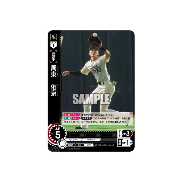 ドリームオーダー BP02-H07 周東 佑京 R : フルアヘッド - 通販