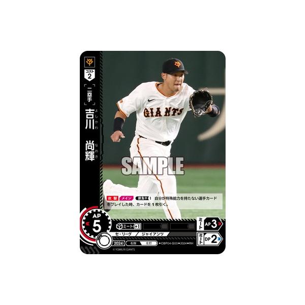 プロ野球ドリームオーダー　吉川尚輝 ドリームオーダー CBP04-G03 【RH】吉川 尚輝 : フルアヘッド - 通販
