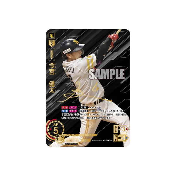 ドリームオーダー2024第4弾 今宮健太ssp 【公式通販】