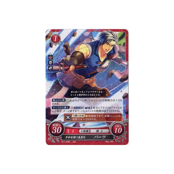 ファイアーエムブレムサイファ B17 006 N 平和を願う義勇兵 バーツ Fec B17 006 フルアヘッド 通販 Yahoo ショッピング
