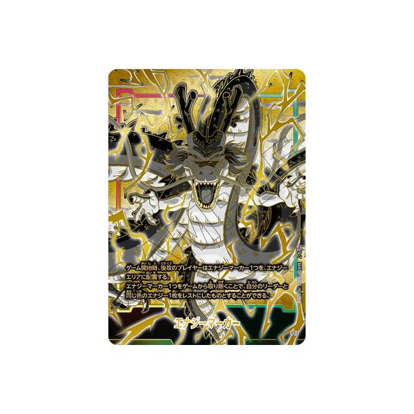 ドラゴンボールフュージョンワールド 神龍 エナジーマーカー エナジーマーカー【-】《神龍》 E-99 販売ページ