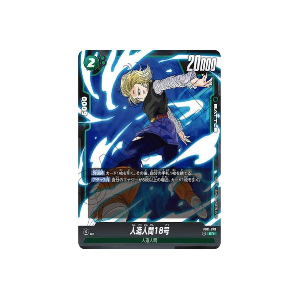 BANDAI（バンダイ） フュージョンワールド FB01-079 人造人間18号 SR