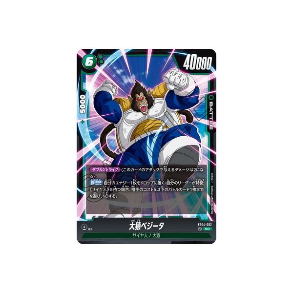 BANDAI フュージョンワールド FB04-052 大猿ベジータ SR : フル