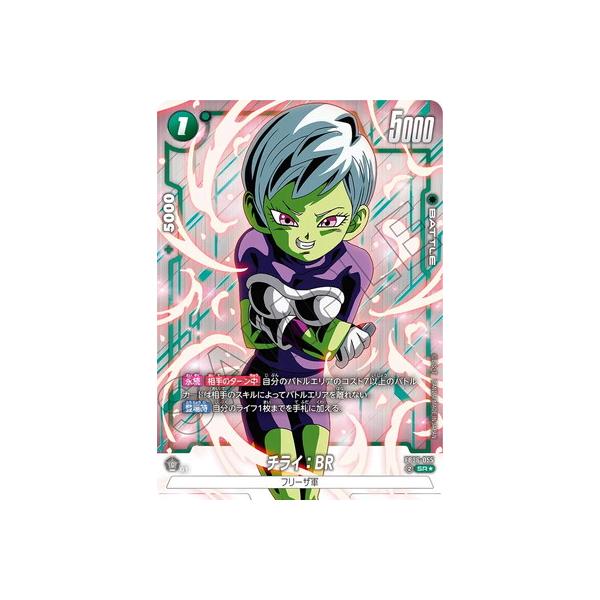 ドラゴンボール　フュージョンワールド　チライ:BR パラレル パラレル】FB06-055 チライ：BR SR☆ | [FB06] 迫り来る脅威