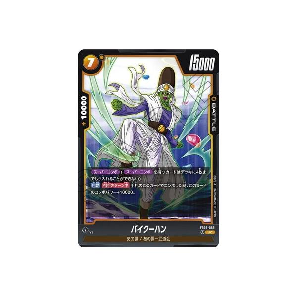パイクーハン UC☆ FB09-088 ドラゴンボールフュージョンワールド BANDAI（バンダイ） フュージョンワールド FB09-088 パイクーハン UC