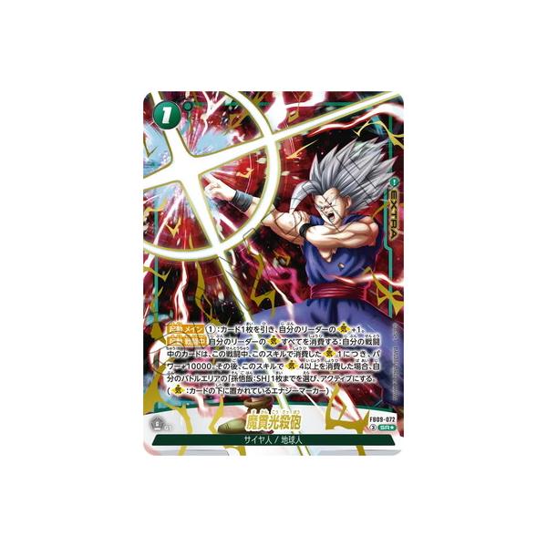FB09 ゴジータ　リーパラ　魔貫光殺砲　セット BANDAI（バンダイ） フュージョンワールド 【パラレル】FB09-072 魔貫