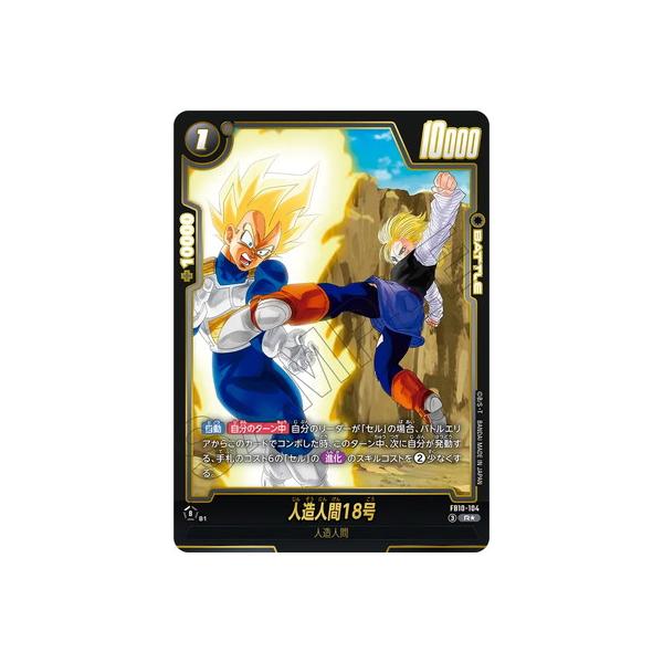 ドラゴンボール フュージョンワールド 人造人間18号 FB10-104 ドラゴンボールスーパーカードゲーム フュージョンワールド