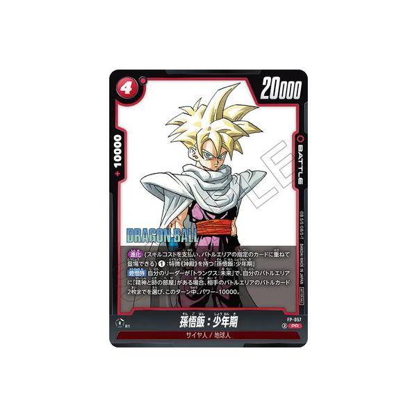 BANDAI（バンダイ） フュージョンワールド FP-057孫悟飯：少年期 PR