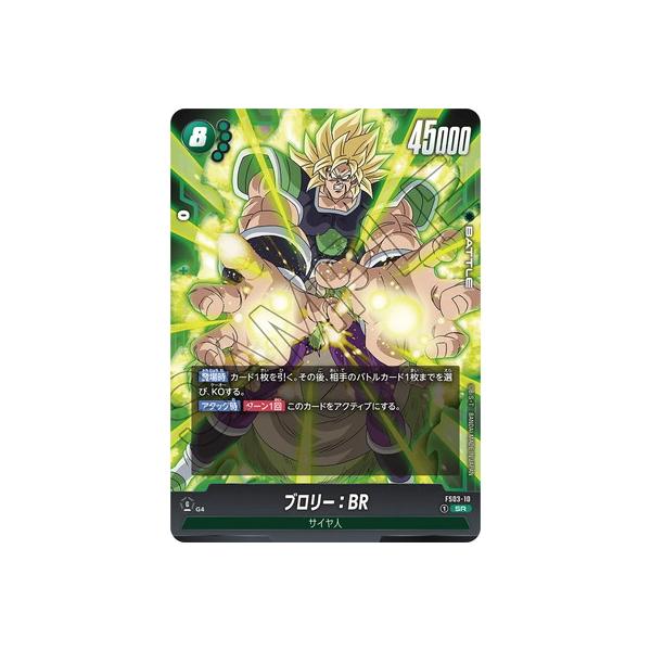 BANDAI フュージョンワールド FS03-10 ブロリー：BR SR : フル