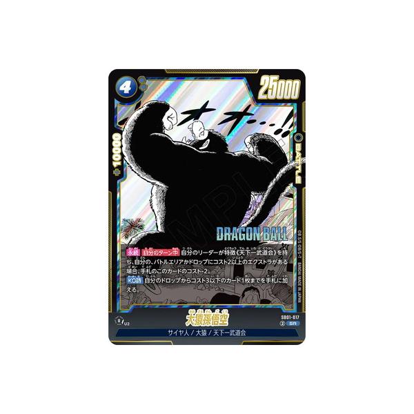 BANDAI（バンダイ） フュージョンワールド SB01-017 大猿孫悟空 SR