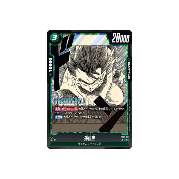 ドラゴンボールカード　孫悟空　R★ 8枚　FB05-053 BANDAI（バンダイ） フュージョンワールド 【特別再録】FB05-053