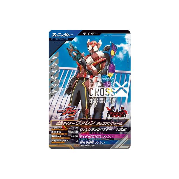 BANDAI ガンバレジェンズ CX02-061 仮面ライダーヴァレン チョコ
