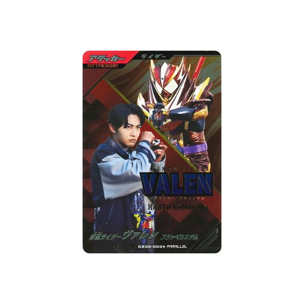 ガンバレジェンズ CX02-003 仮面ライダーヴァレン LR パラレル ガンバレジェンズ CX02-003 仮面ライダーヴァレン フラッペ