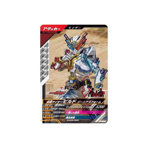 BANDAI（バンダイ） ガンバレジェンズ CX04-050 仮面ライダービルド