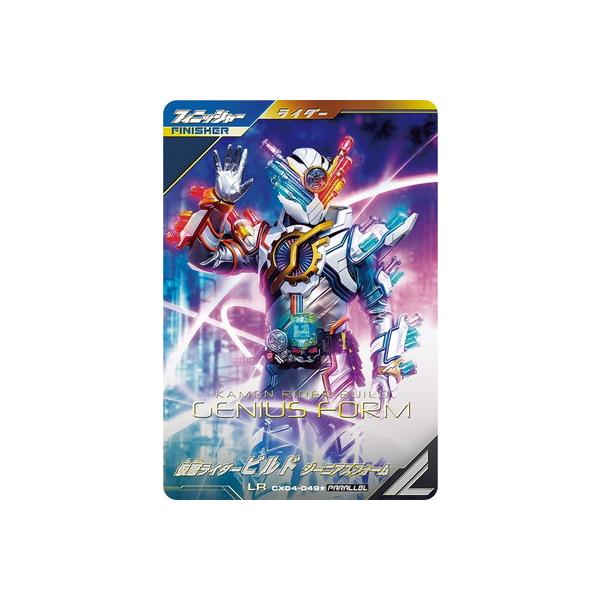 ガンバレジェンズ ビルドジーニアスフォームLRパラレル CX04-049☆ 仮面ライダービルド ジーニアスフォーム LR