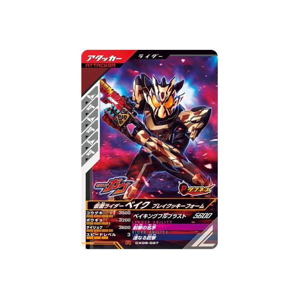 ガンバレジェンズ CX06-027 仮面ライダーベイク ブレイクッキーフォーム R