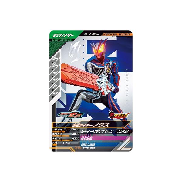 ガンバレジェンズ PVR-021 仮面ライダーノクス PR