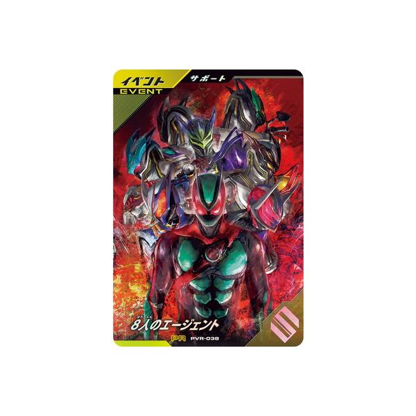 ガンバレジェンズ PVR-038 8人のエージェント PR