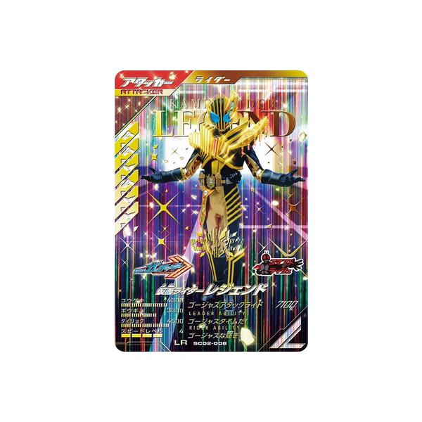 ガンバレジェンズ　SC02-008 LR 仮面ライダーレジェンド　パラレル 61KYR4AMlcL._UF894,1000_QL80_.jpg