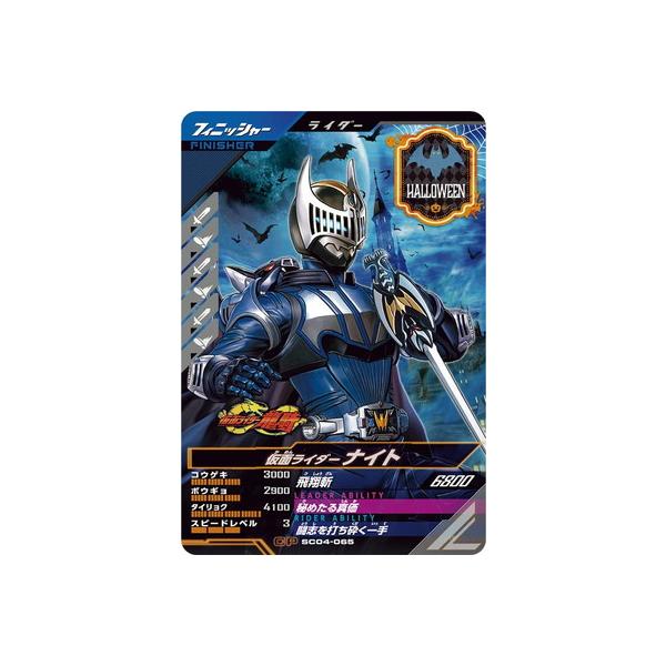 BANDAI ガンバレジェンズ SC04-065 仮面ライダーナイト CP