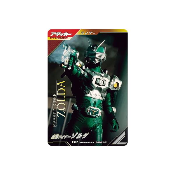 BANDAI（バンダイ） ガンバレジェンズ VR01-067☆ 仮面ライダーゾルダ