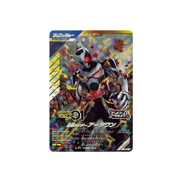 ガンバレジェンズ VR02-013 仮面ライダーアークワン LR
