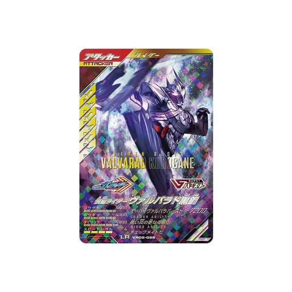 ガンバレジェンズ VR02-025 仮面ライダーヴァルバラド黒鋼 LR