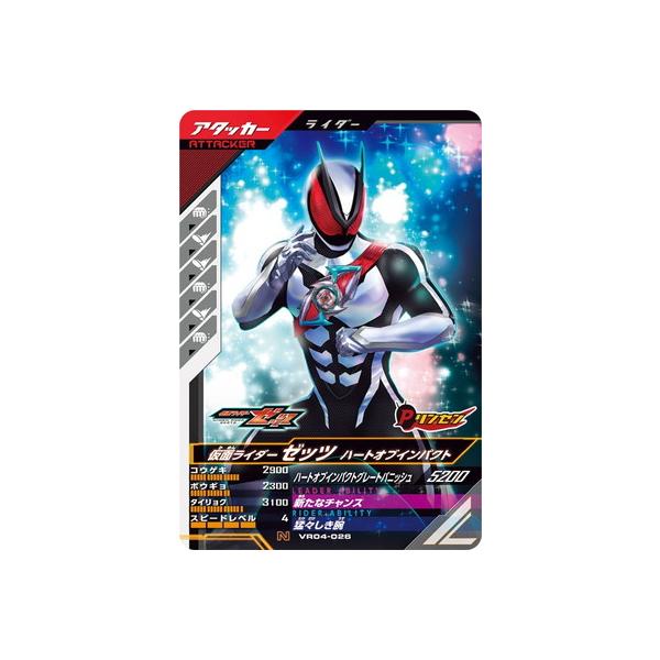 ガンバレジェンズ VR04-026 仮面ライダーゼッツ ハートオブインパクト N