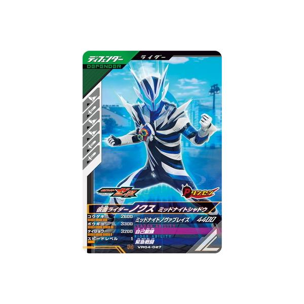 ガンバレジェンズ VR04-027 仮面ライダーノクス ミッドナイトシャドウ N