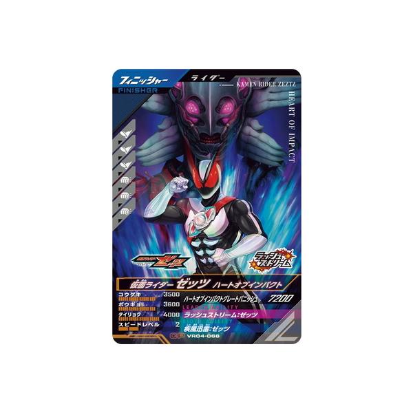 ガンバレジェンズ VR04-066 仮面ライダーゼッツ ハートオブインパクト CP